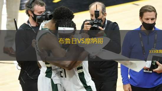 布魯日VS摩納哥