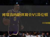 肯塔吉內(nèi)斯體育會(huì)VS澤倫頓