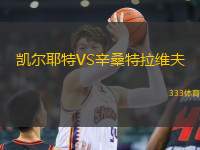 凱爾耶特VS辛桑特拉維夫