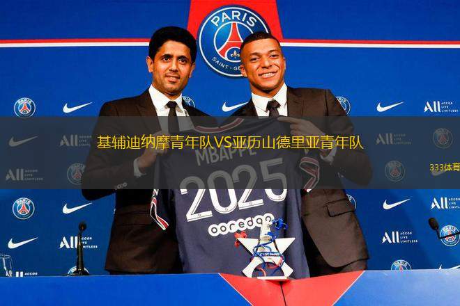 基輔迪納摩青年隊VS亞歷山德里亞青年隊