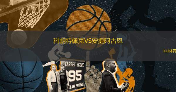 科胡特佩克VS安提阿古恩