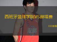 西班牙籃球學院VS赫塔費