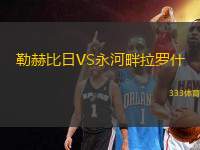 勒赫比日VS永河畔拉羅什