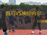 高馬VS埃皮內(nèi)爾