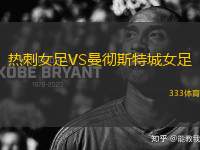 熱刺女足VS曼徹斯特城女足