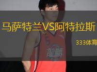 馬薩特蘭VS阿特拉斯
