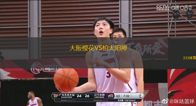 大阪櫻花VS柏太陽神