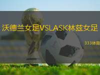 沃德蘭女足VSLASK林茲女足