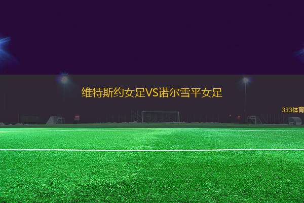 維特斯約女足VS諾爾雪平女足