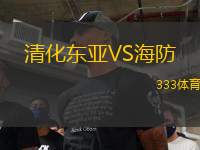 清化東亞VS海防