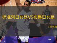 標(biāo)準(zhǔn)列日女足VS布魯日女足