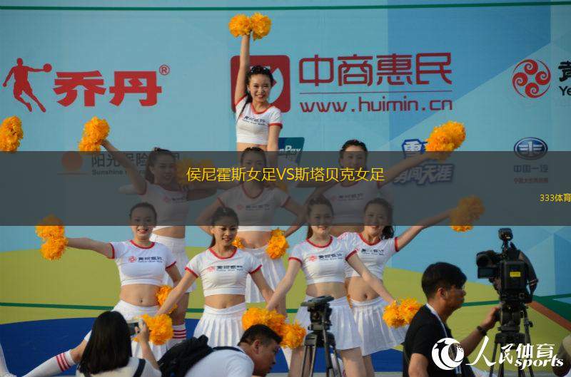 侯尼霍斯女足VS斯塔貝克女足