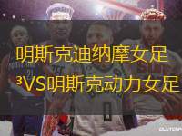 明斯克迪納摩女足VS明斯克動(dòng)力女足