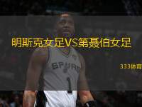 明斯克女足VS第聶伯女足