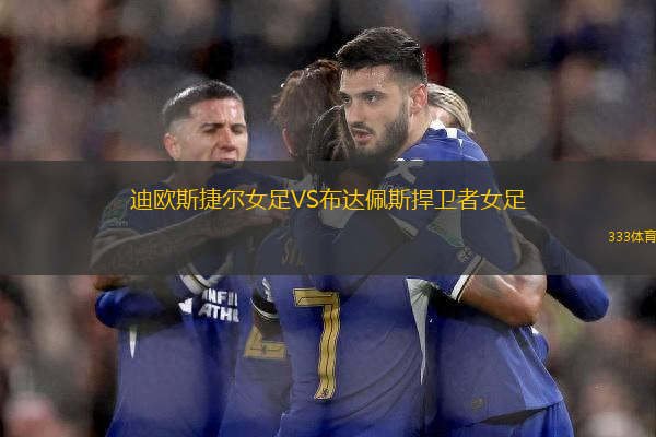 迪歐斯捷爾女足VS布達(dá)佩斯捍衛(wèi)者女足