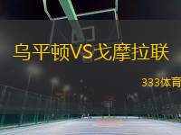 烏平頓VS戈摩拉聯(lián)