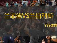 蘭菲德VS蘭伯利斯