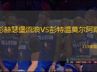 彭赫瑟堡流浪VS彭特溫莫爾阿斯