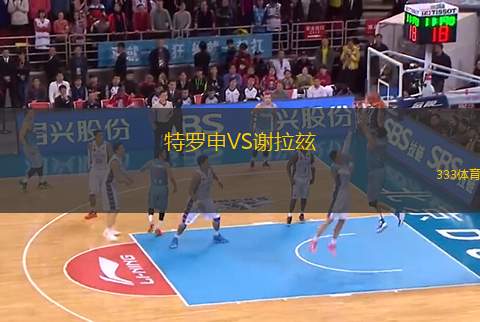 特羅申VS謝拉玆