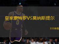 皇家蒙特羅VS莫納斯提爾