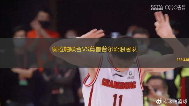 奧拉帕聯(lián)合VS莫魯普爾流浪者隊