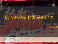 恰卡VS科斯特羅馬斯巴達(dá)