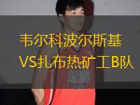 韋爾科波爾斯基VS扎布熱礦工B隊(duì)