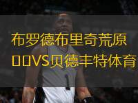 布羅德布里奇荒原VS貝德豐特體育