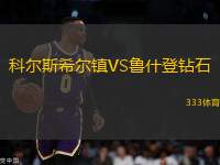 科爾斯希爾鎮(zhèn)VS魯什登鉆石