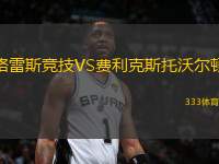 格雷斯競技VS費(fèi)利克斯托沃爾頓