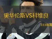 奧華倫斯VS科維良