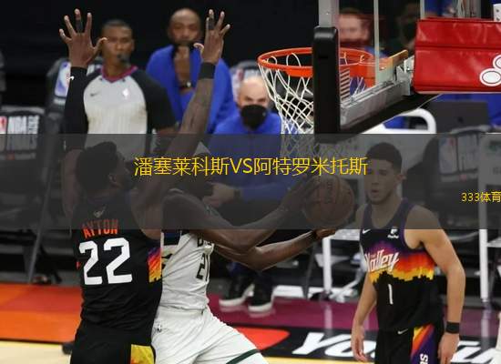 潘塞萊科斯VS阿特羅米托斯