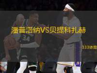 潘普洛納VS貝提科扎赫