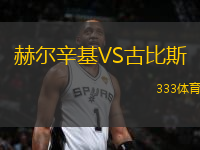 赫爾辛基VS古比斯