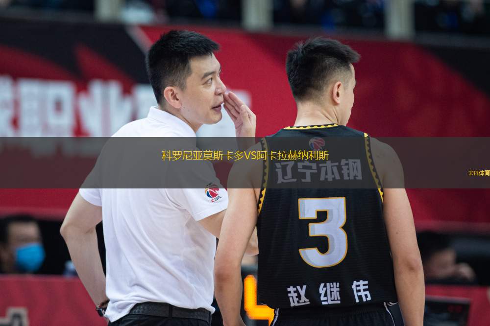 科羅尼亞莫斯卡多VS阿卡拉赫納利斯