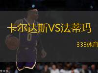 卡爾達斯VS法蒂瑪