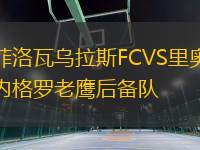 菲洛瓦烏拉斯FCVS里奧內(nèi)格羅老鷹后備隊