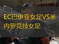 EC巴伊亞女足VS米內(nèi)羅競(jìng)技女足