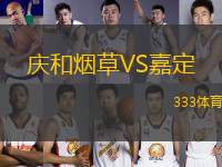 慶和煙草VS嘉定