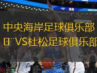 中央海岸足球俱樂部VS杜松足球俱樂部