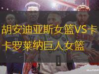 胡安迪亞斯女籃VS卡羅萊納巨人女籃