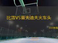 比洛VS普夫迪夫火車頭