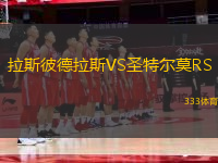 拉斯彼德拉斯VS圣特爾莫RS