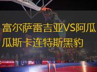 富爾薩雷吉亞VS阿瓜斯卡連特斯黑豹