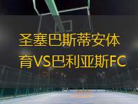 圣塞巴斯蒂安體育VS巴利亞斯FC