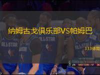 納姆古戈俱樂(lè)部VS帕姆巴