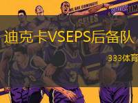 迪克卡VSEPS后備隊