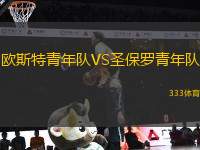 歐斯特青年隊(duì)VS圣保羅青年隊(duì)