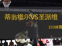 蒂翁維爾VS圣派維