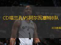 CD塔蘭孔VS阿爾瓦塞特B隊(duì)